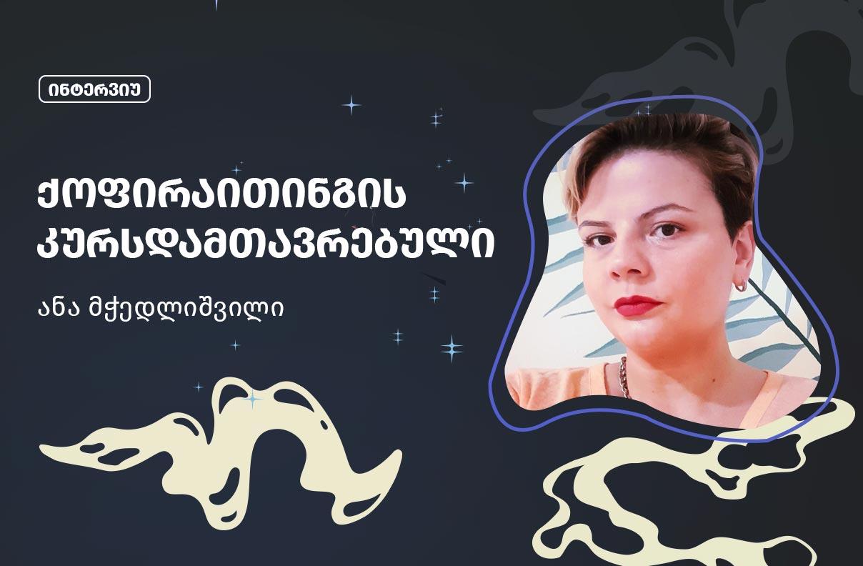 ანა მჭედლიშვილი - ქოფირაითინგის კურსდამთავრებული