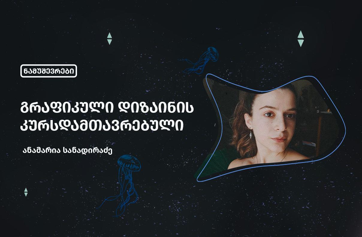 ანამარია სანადირაძე - გრაფიკული დიზაინის კურსდამთავრებული