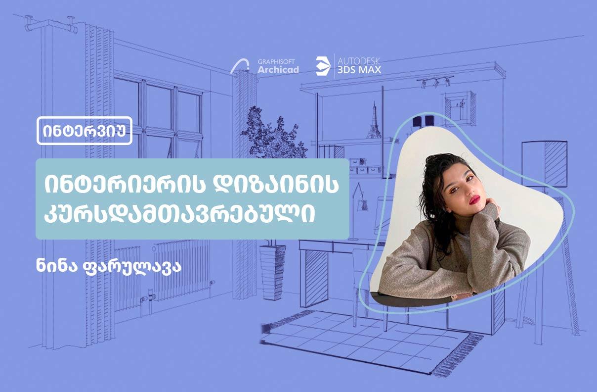 ნინა ფარულავა - ინტერიერის დიზაინის კურსდამთავრებული