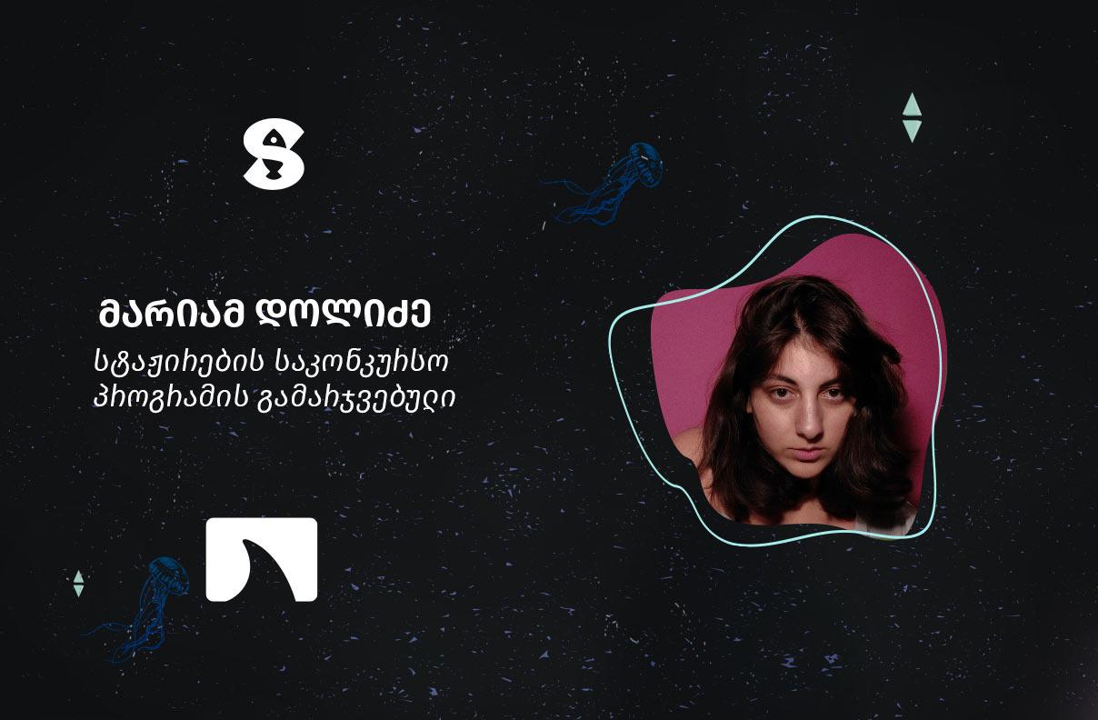 მარიამ დოლიძე - SOCIALSHARKS-ის სტაჟიორი