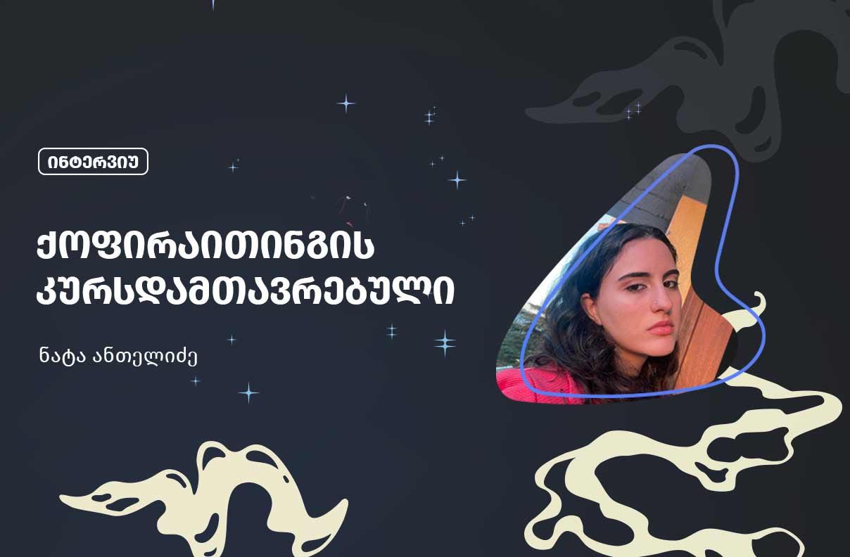 ნატა ანთელიძე - ქოფირაითინგის კურსდამთავრებული