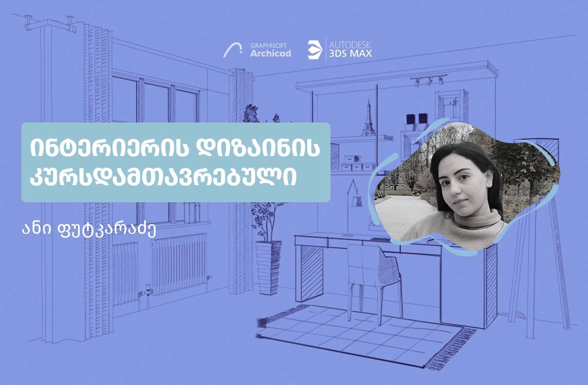 ანი ფუტკარაძე - ინტერიერის დიზაინის კურსდამთავრებული
