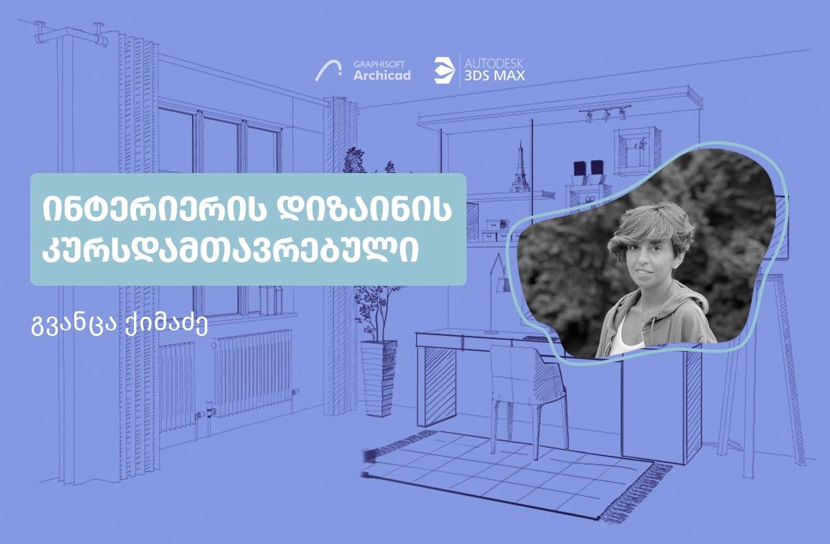გვანცა ქიმაძე - ინტერიერის დიზაინის კურსდამთავრებული
