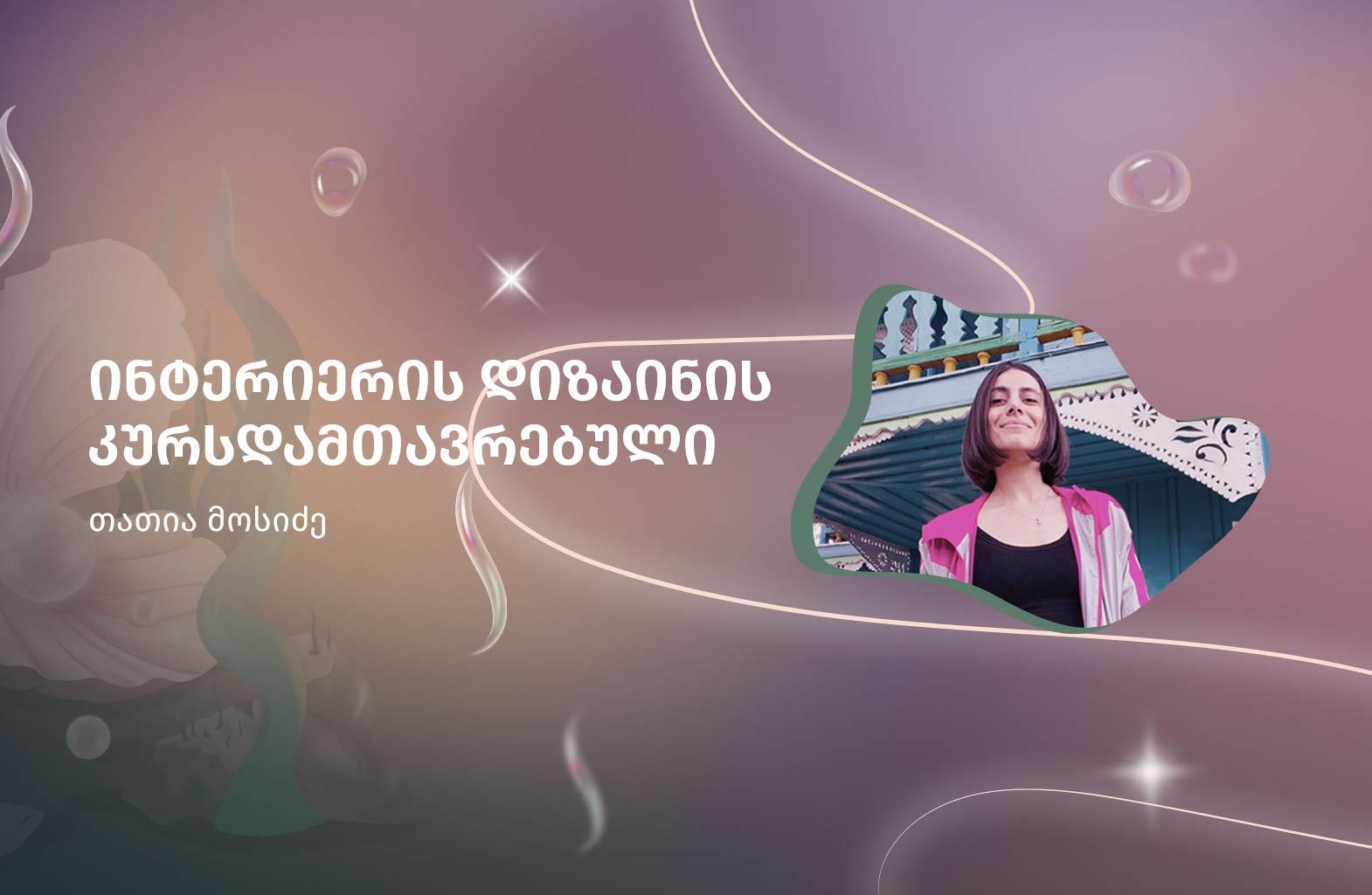 თათია მოსიძე - საკუთარ საქმეზე უზომოდ შეყვარებული ლექტორი, კურსის ერთ-ერთი ძლიერი მხარეა