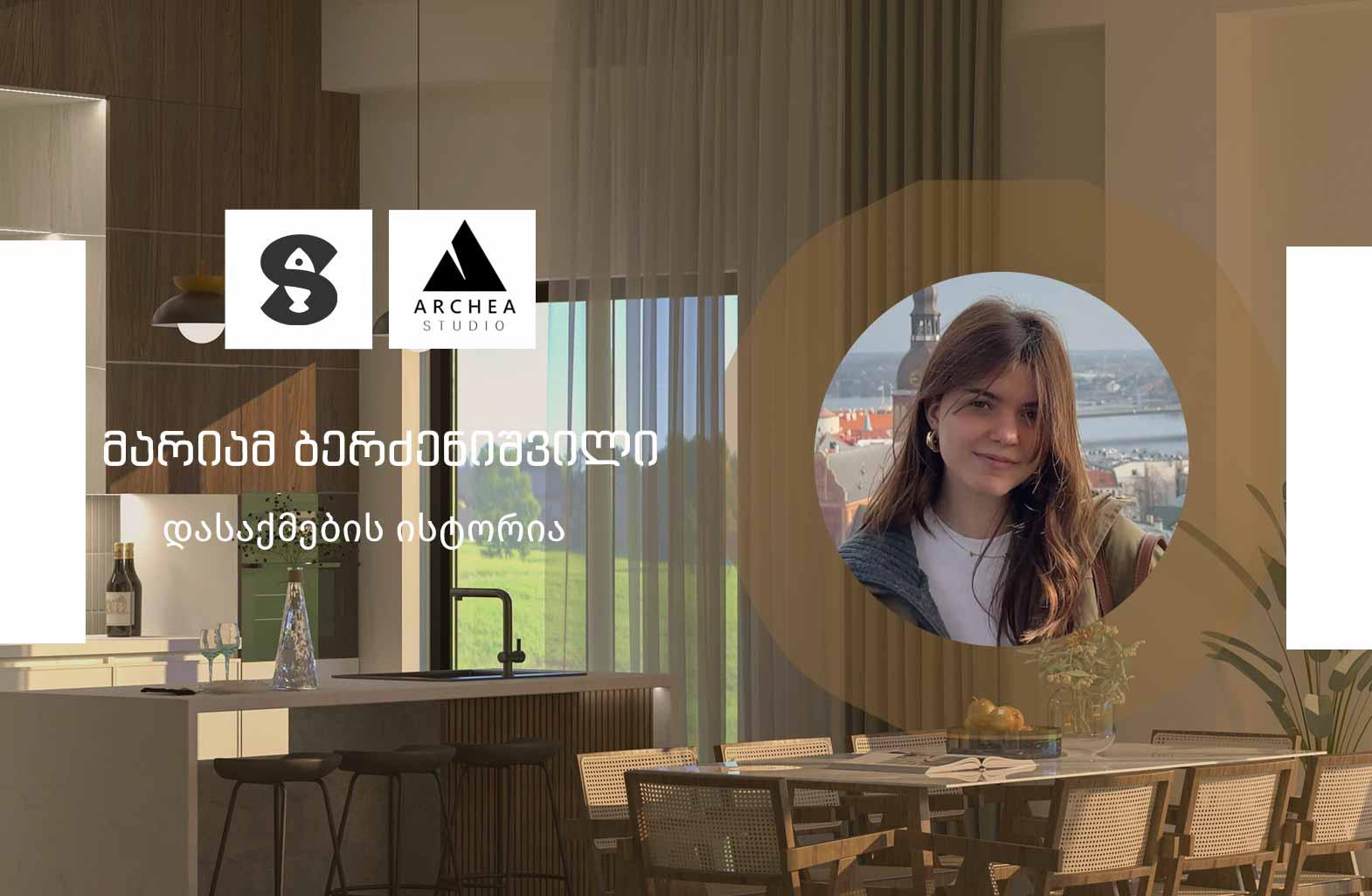 ინტერიერის დიზაინის კურსი