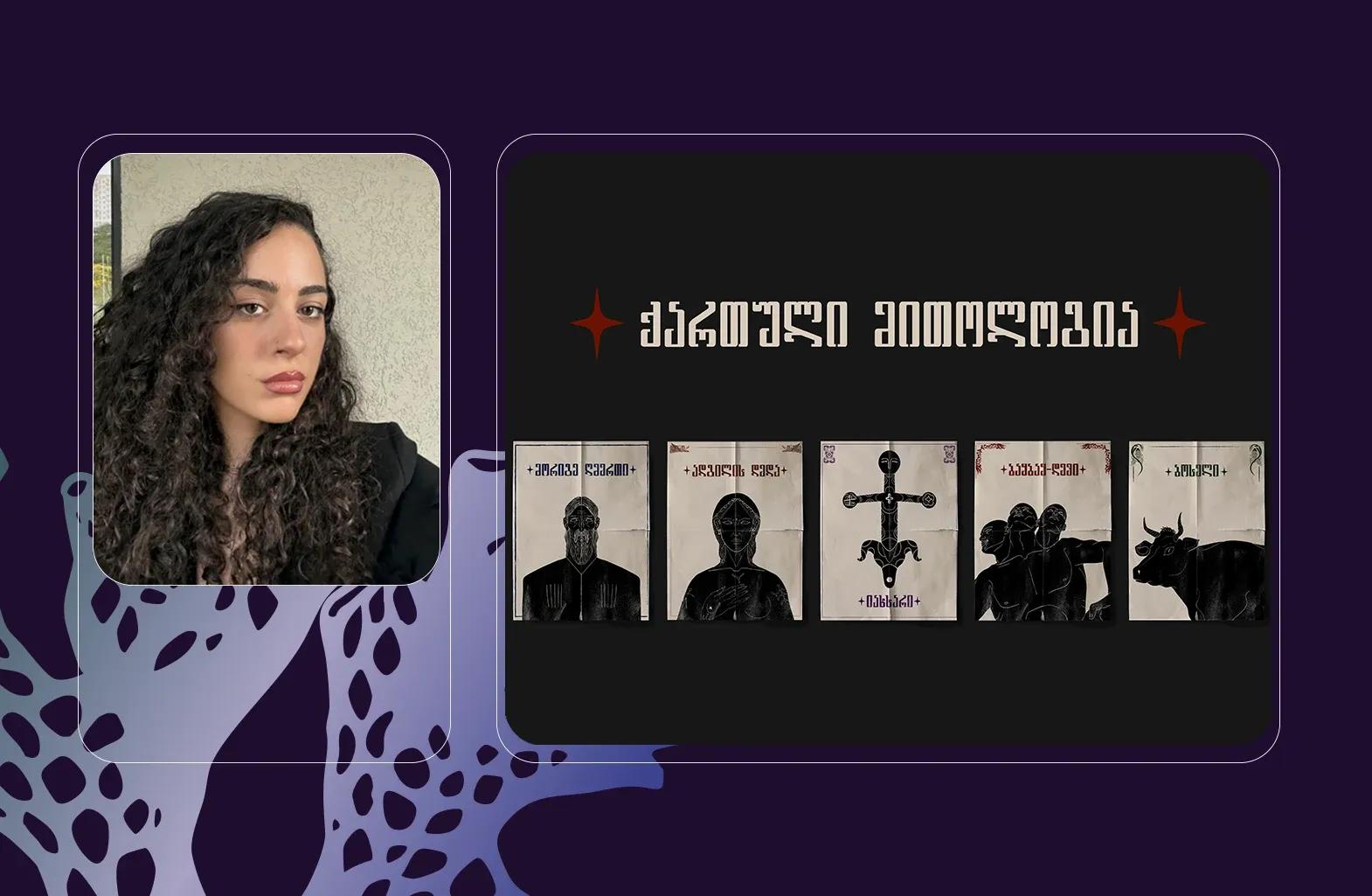 მარიამ გოგილიძე - გრაფიკული დიზაინის კურსდამთავრებული