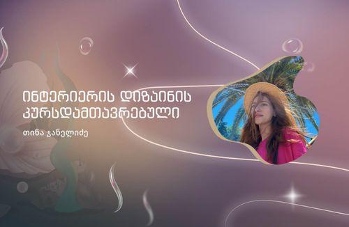 თინა ჯანელიძე