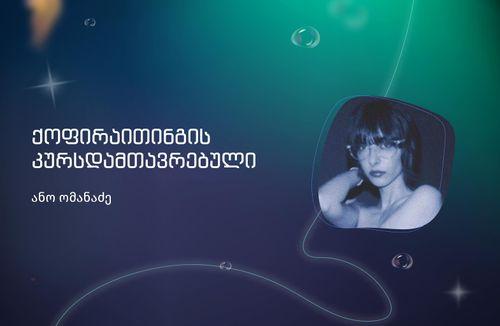 ანა ომანაძე