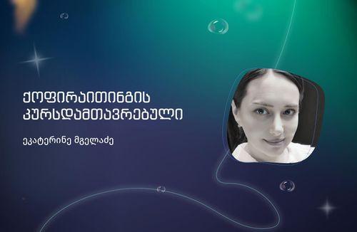 ეკატერინე მგელაძე