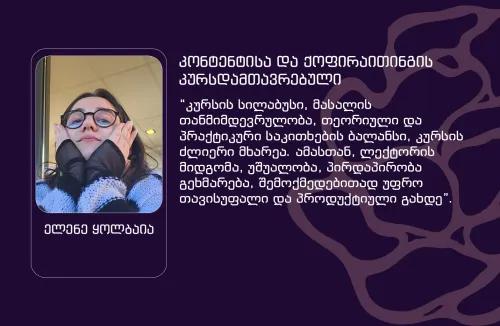 ქოფირაითინგის კურსდამთავრებული - ელენე ყოლბაია