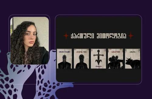 მარიამ გოგილიძე - გრაფიკული დიზაინის კურსდამთავრებული