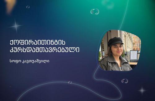 სოფო კავთუაშვილი