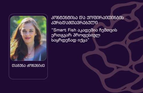 თამუნა ძოწენიძე - ქოფირაითინგის კურსდამთავრებული